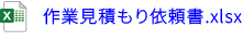 エクセル作業見積もり依頼書