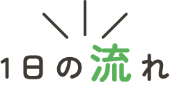 1日の流れ