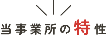 当事業所の特性