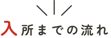 入所までの流れ