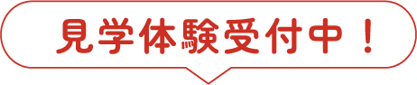 見学体験受付中
