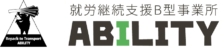 就労継続支援B型 ABILITY
