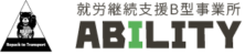 就労継続支援B型 ABILITY